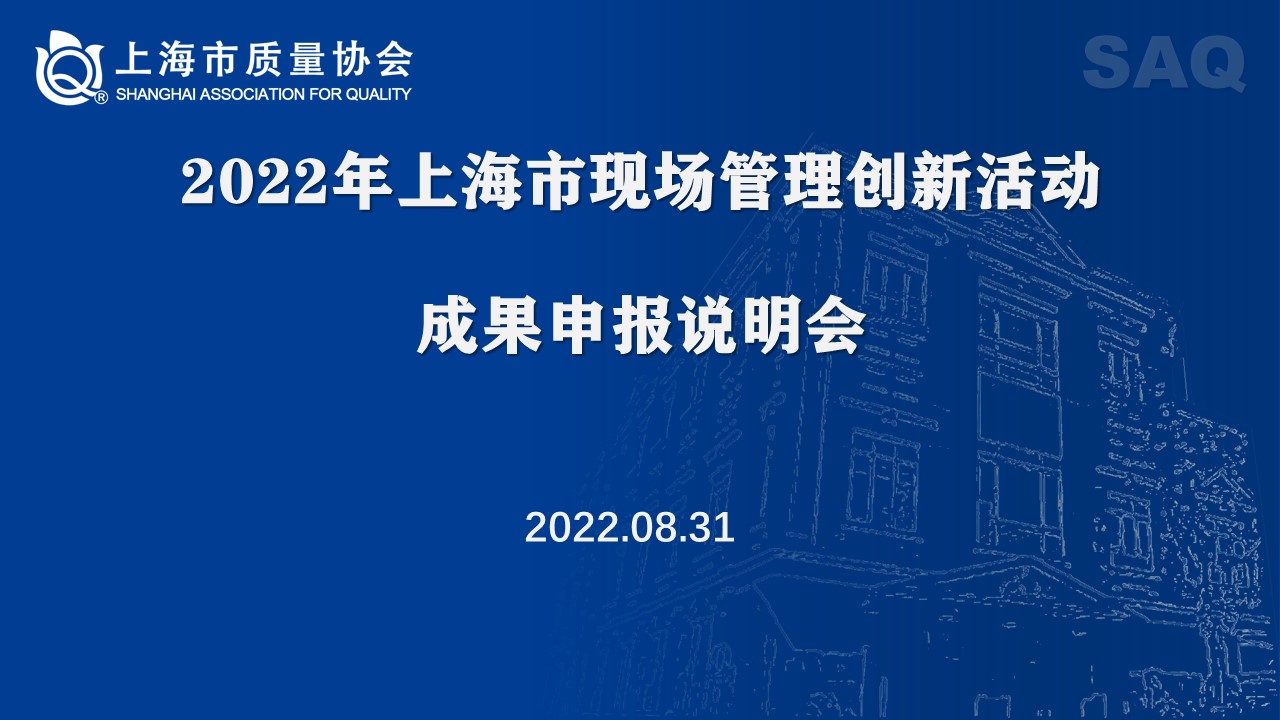 2022年上海市現(xiàn)場管理創(chuàng)新活動(dòng)成果申報(bào)說明會(huì)（馮嵐）.jpg